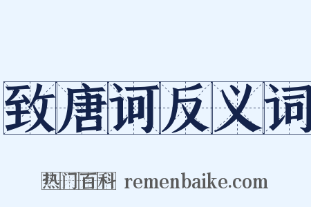 致唐诃反义词是什么意思的图片